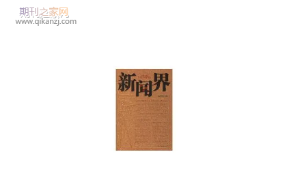 新闻界
