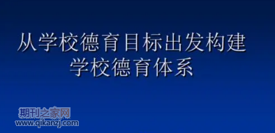 学校德育