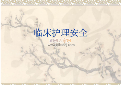 临床护理安全