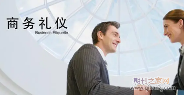 商务礼仪
