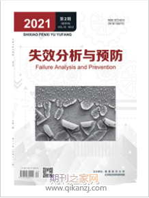 失效分析与预防