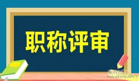 医生职称评审