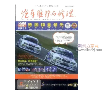 汽车维护与修理