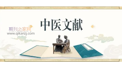 中医文献