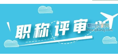 职称评审文件