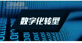 数字化转型