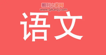 初中语文