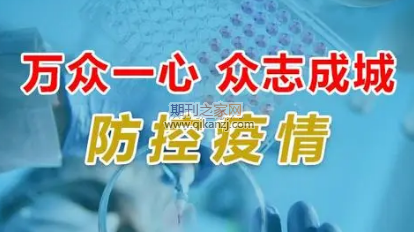 卫生防控信息