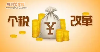 个税改革