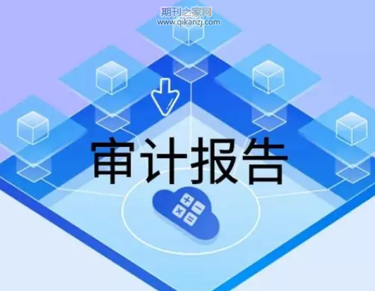 审计论文