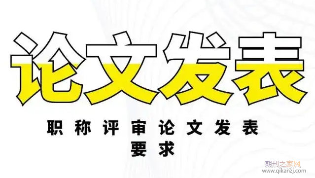 职称论文发表