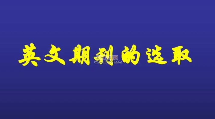 英文期刊选择