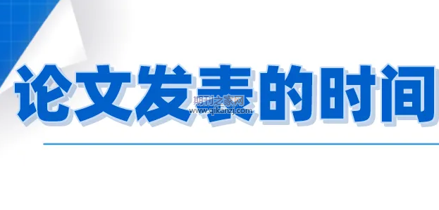 论文发表时间