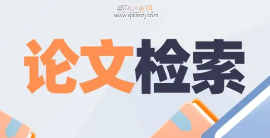 论文检索信息
