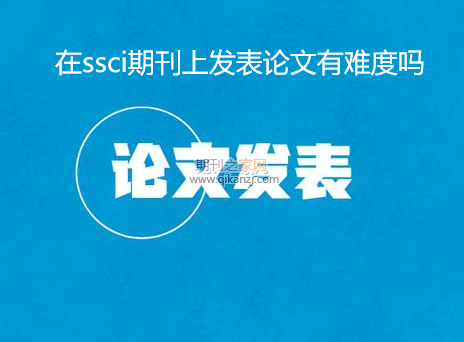 ssci�ڿ����ķ����Ѷ�