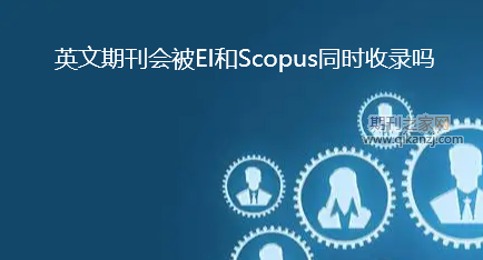 Ӣ���ڿ��ᱻEI��scopusͬʱ��¼��