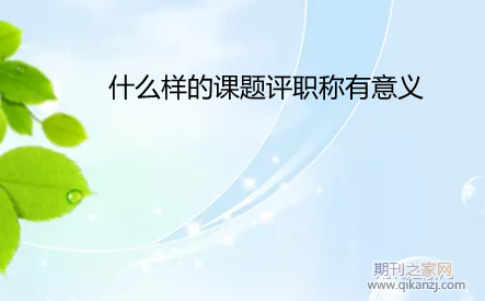 什么样的课题评职称有意义