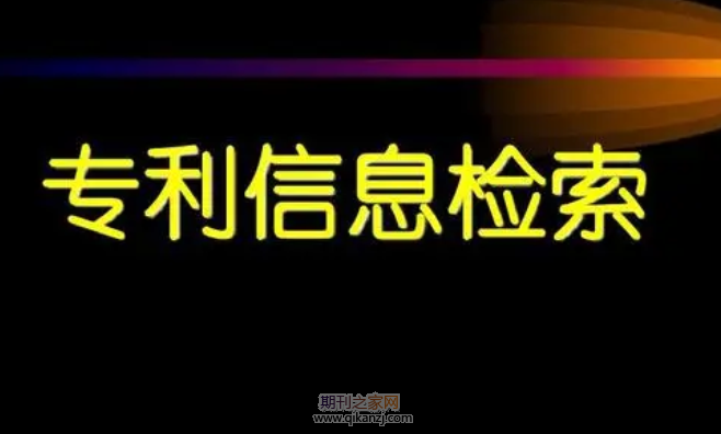 专利信息检索