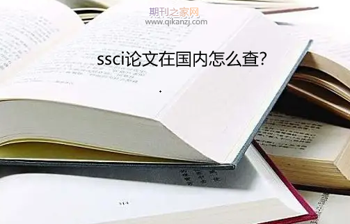 ssci�����ڹ�����ô��