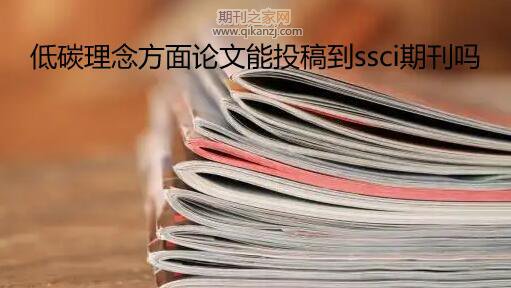 ��̼��������Ŀ�Ͷ���ssci�ڿ�