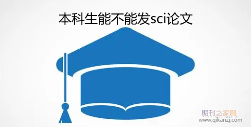 �������ܲ��ܷ���sci����
