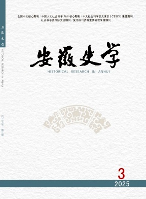 安徽史学杂志