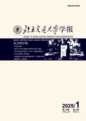 北京交通大学学报(社会科学版)