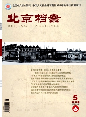 北京档案杂志