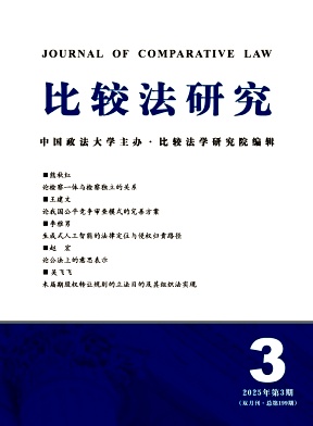 比较法研究杂志
