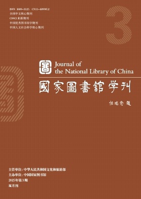国家图书馆学刊杂志