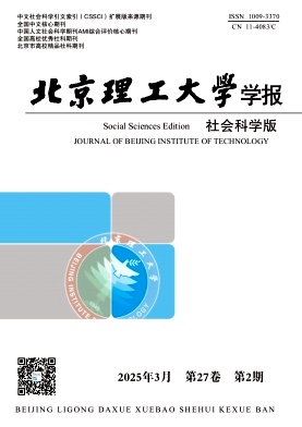 北京理工大学学报(社会科学版)