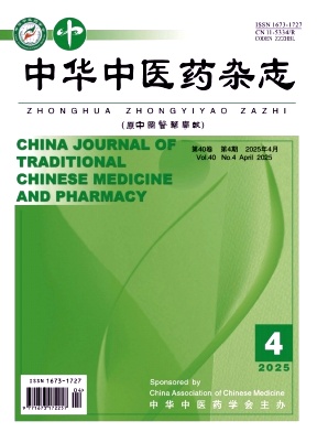 中华中医药杂志