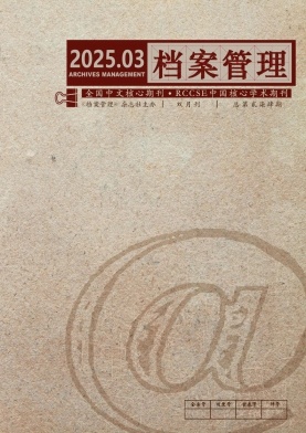 档案管理杂志