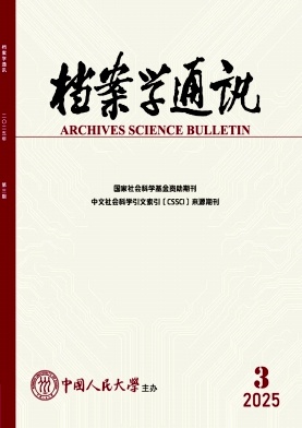 档案学通讯杂志