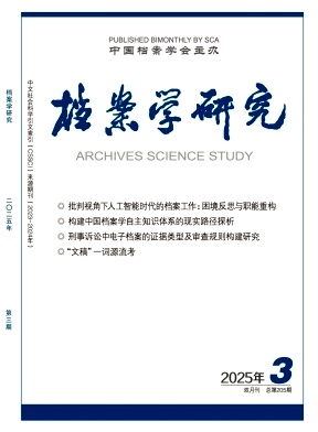 档案学研究杂志