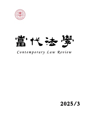 当代法学杂志