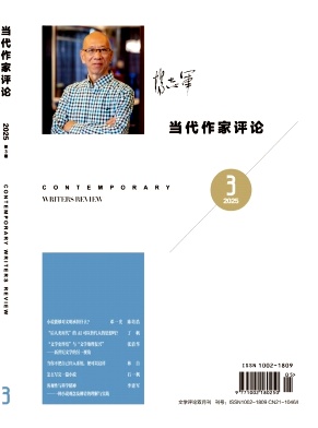 当代作家评论杂志
