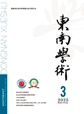 东南学术杂志