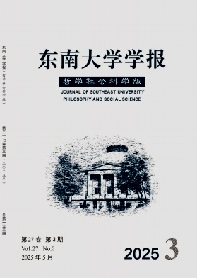 东南大学学报·哲学社会科学版杂志