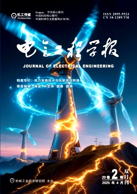 电气工程学报杂志