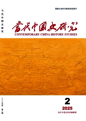 当代中国史研究杂志