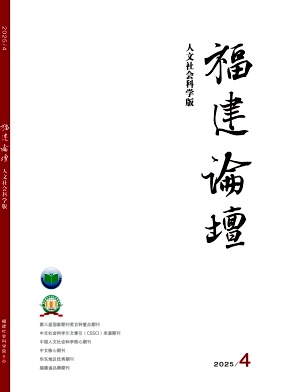 福建论坛·人文社会科学版杂志