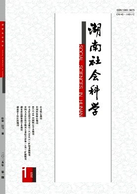 湖南社会科学