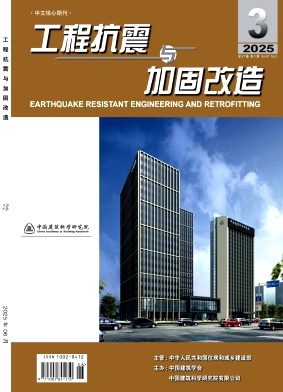工程抗震与加固改造杂志