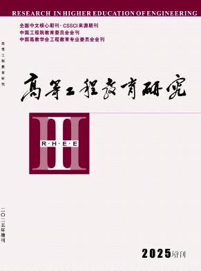 高等工程教育研究杂志