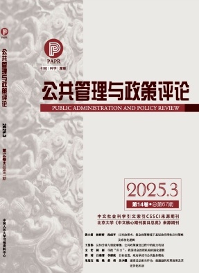 公共管理与政策评论杂志