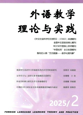 外语教学理论与实践杂志