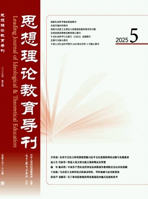 思想理论教育导刊杂志