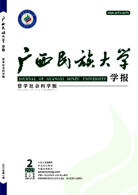 广西民族大学学报·哲学社会科学版杂志