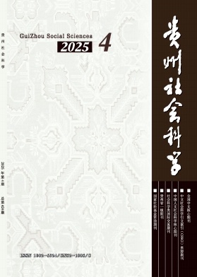 贵州社会科学杂志